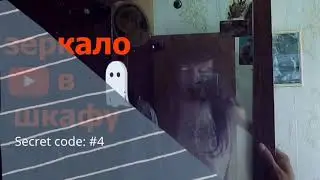 Зеркало в шкафу - (Страшные Истории)