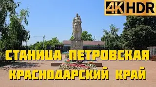 Петровская Славянский район Краснодарский край | Прокатимся по станице