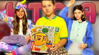 ИГРАЕМ В «КТО Я» С СОНЕЙ ЛИЗОЙ И Я