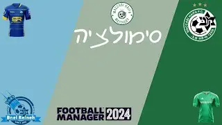 סימולציה | מכבי חיפה נגד בני ריינה | ליגת העל | מחזור 27