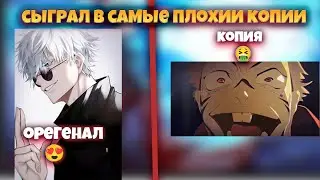 СЫГРАЛ В ХУДШИЕ КОПИИ Jujutsu Shenanigans В РОБЛОКС!