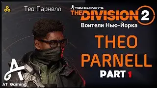 Проходим Воители Нью-Йорка • The Division 2 • Тео Парнелл • Секретный ключ и комната Парнелла