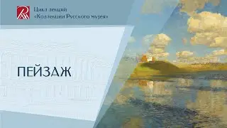 Пейзаж