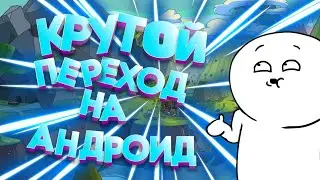 КАК СДЕЛАТЬ КРУТОЙ ПЕРЕХОД НА АНДРОИД