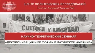 Деколонизация и ее формы в Латинской Америке