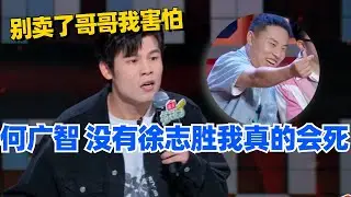 🤣何广智：没有徐志胜我真的会死！别卖了哥哥我害怕~#脱口秀 #脱口秀大会 #脱口秀和ta的朋友们 #综艺 #搞笑 #何广智
