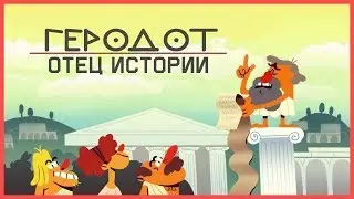Why is Herodotus called «The Father of History» ? [TED-Ed]