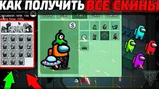 КАК ПОЛУЧИТЬ ВСЕ СКИНЫ БЕСПЛАТНО БЕЗ ЧИТОВ В AMONG US|НА ТЕЛЕФОНЕ ИЛИ НА КОМПЬЮТЕРЕ