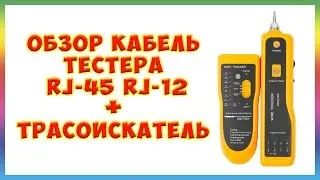 Обзор кабель тестера rj-45 rj-12 + трасоискателя JW-360