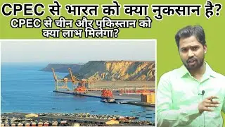 CPEC क्या है?CPEC से देश को क्या नुकसान है?|CPEC क्यों लाया गया? || 
