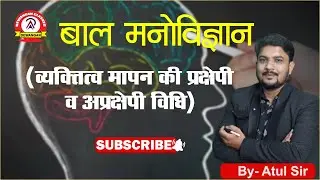 हास्टल वार्डन 2024 #बालमनोविज्ञान # व्यक्तित्व मापन की विधि #