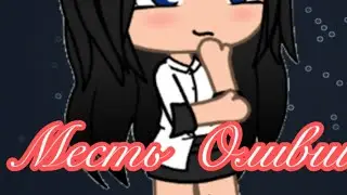 Месть Оливии (пародия) ~Gacha Life~