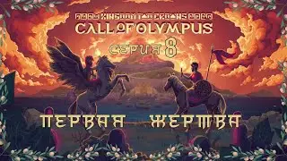 Kingdom Two Crowns:Call of Olympus#8-Неудачное расположение(Голос Бури)