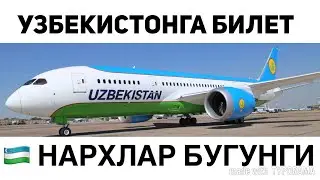 РОССИЯ УЗБЕКИСТОН БИЛЕТ НАРХЛАРИ АВИАКАССА | ROSSIYA UZBEKISTON AVIABILET NARXLARI AVIAKASSA