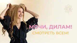 Мочи, Дилам! Смотреть всем