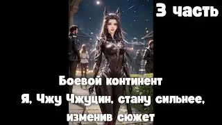 Боевой континент Я, Чжу Чжуцин, стану сильнее, изменив сюжет 3 часть