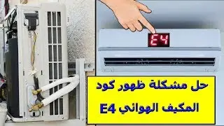 طريقة حل مشكلة ظهور كود على المكيف الهوائي  -  code error E4