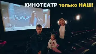Арендуем весь зал в Кинотеатре! Кино в Америке при Каpантинe