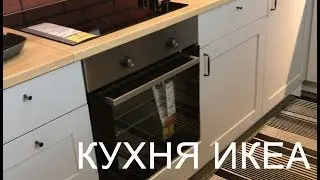 Кухня Кноксхульт в икеа. Обзор.