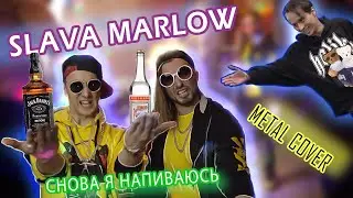 Di.Ko. & Tony Lagoon - СНОВА Я НАПИВАЮСЬ (SLAVA MARLOW ROCK COVER) СЛИВ КЛИПА