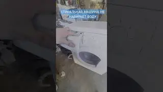 The washing machine does not fill with water.