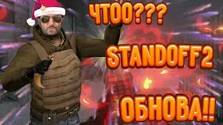 Обновление !! Standoff 2 Всё О Обновление