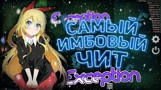ЭТО САМЫЙ ИМБОВЫЙ ЧИТ ДЛЯ SkyPvP! || Exception || SkyPvP #MineDite