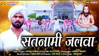 सतनामी जलवा I Satnami Jalwa I Satwan Tandan I #cg #panthivideo Sandeep Bharti@deepmusiccg