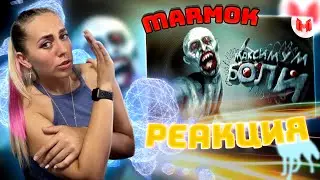 Максимум боли | MADiSON |РЕАКЦИЯ на  - Marmok