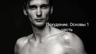 Похудение. Основы часть 1