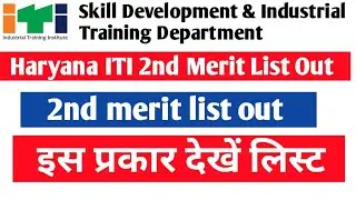 ITI Merit List Kaise Dekhe ? 1st Merit List Out