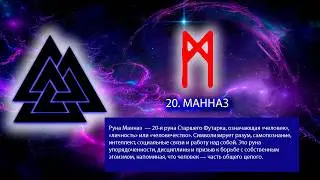 23. РУНА МАННАЗ. Руны. Северная традиция