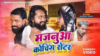 #मजनुआ कोचिंग सेंटर! #majnuaa #bhojpuricomedy #mangoman #comedy #manimeraj