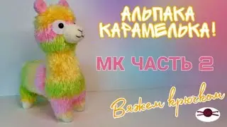 Альпака Карамелька! 🌞Мастер класс! Вяжем крючком! (часть 2)