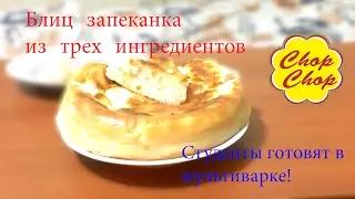 Блиц запеканка из трех ингредиентов! Студенческая Кухня. Chop Chop.