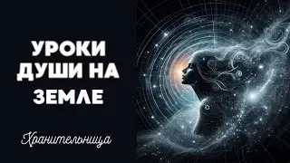 Уроки Души на Земле ✨ПУТЬ ДУШИ💫 #регрессии #душа #хранительница #эзотерика #близнецовыепламёна