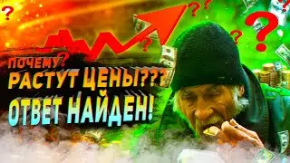 ПОЧЕМУ РАСТУТ ЦЕНЫ? ||ОТВЕТ НАЙДЕН