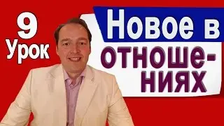 Новое в отношениях [Деменьшин А.В. - Урок 9]