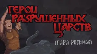 Герои разрушенных царств. Глава VIII