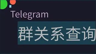 电报社工库群关系机器人查询