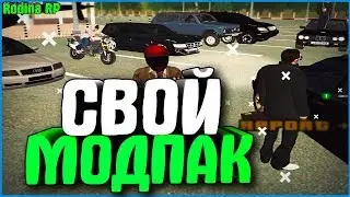 ДОДЕЛАЛ СВОЙ МОДПАК ДО КОНЦА | 