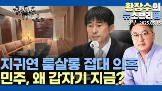 3부:민주, 느닷없이 지귀연 판사 향응설? / 국힘, 너들은 李 겁이나 못하고 남 시키나?(2025.05.15)
