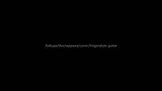 Лобода/Инстадрама/cover/fingerstyle guitar