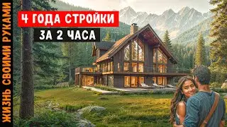 TIMELAPSE - 4 ГОДА СТРОЙКИ ДОМА ЗА 2 ЧАСА