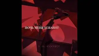 В темпе вальса, в ритме скерцо #hazbinhoteledit #edit#эдит#hazbinhotel #аластор#alastor#отельхазбин