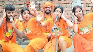 देखिए पगली के बोल बम गाने पर कंवरिया झुमने लगे //bhojpuri comedy video///