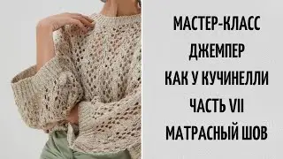 МАСТЕР-КЛАСС | СВИТЕР КАК У КУЧИНЕЛЛИ | ЧАСТЬ 7 | МАТРАСНЫЙ ШОВ | СБОРКА СВИТЕРА