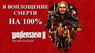 СЛОЖНОСТЬ Я ВОПЛОЩЕНИЕ СМЕРТИ / СБОР НА 100% / WOLFENSTEIN 2 THE NEW COLOSSUS #11 ФИНАЛ СЮЖЕТА