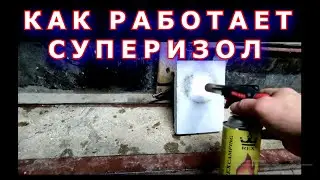 🔴Как работает суперизол.