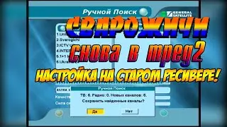 НАСТРОИЛ КАНАЛ СВАРОЖИЧИ НА СТАРОМ СПУТНИКОВОМ РЕСИВЕРЕ! СНОВА В MPEG2! sat tv